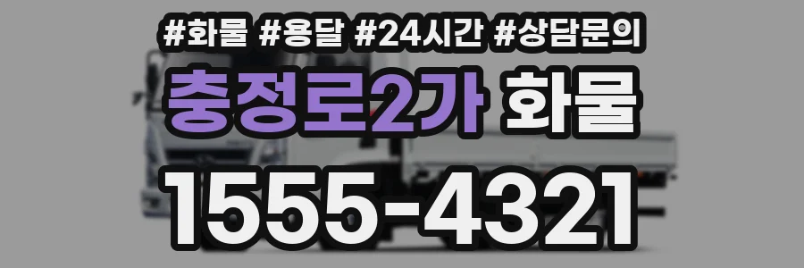 충정로2가 화물