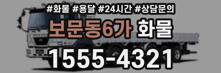 보문동6가 화물