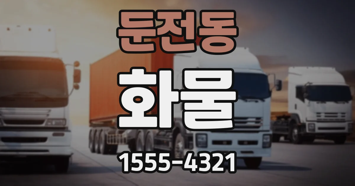 둔전동 화물