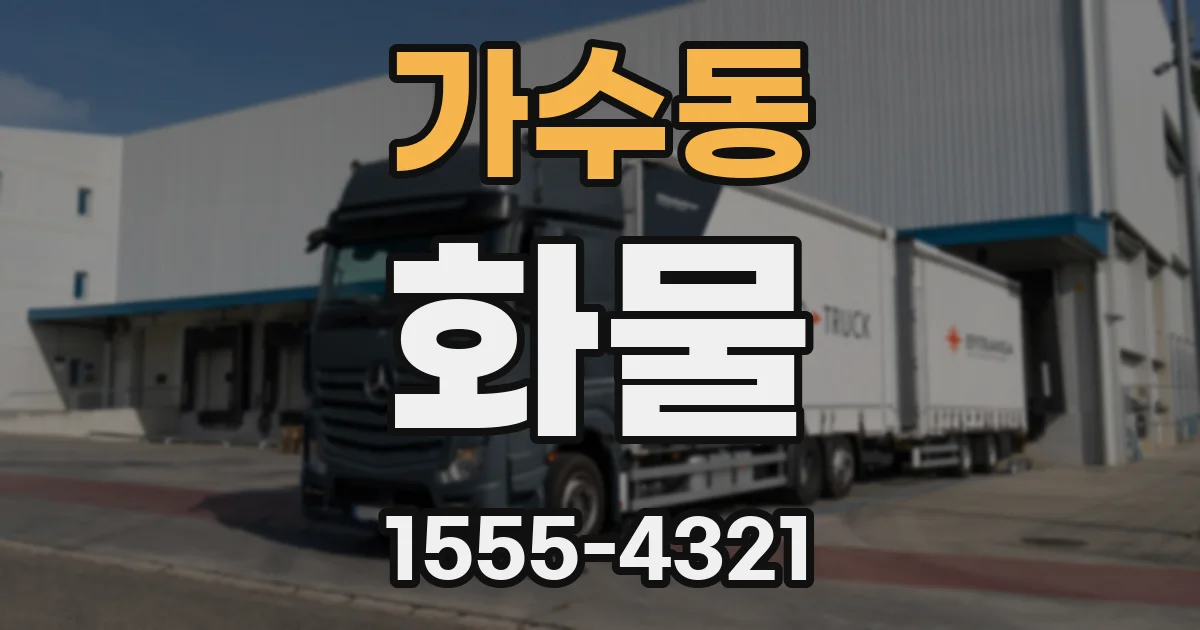 가수동 화물
