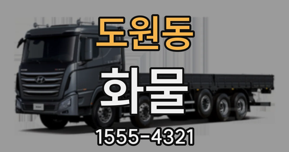 도원동 화물