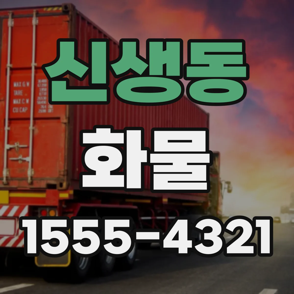 신생동 화물