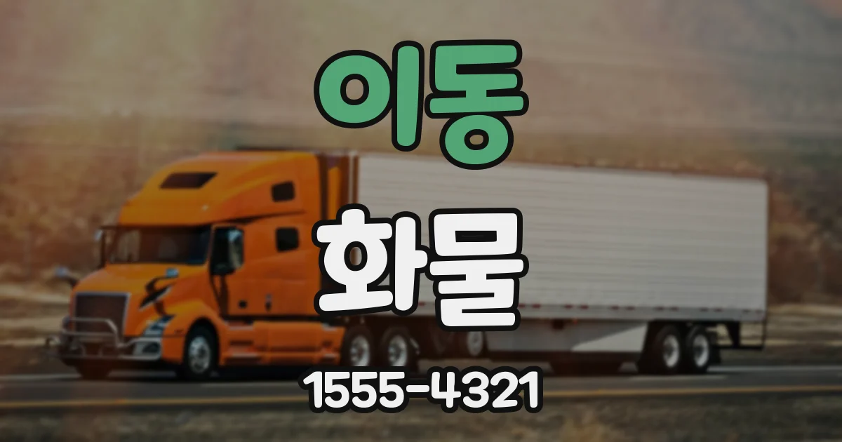 이동 화물