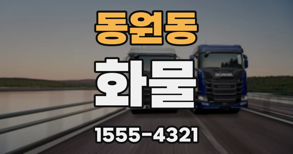 동원동 화물