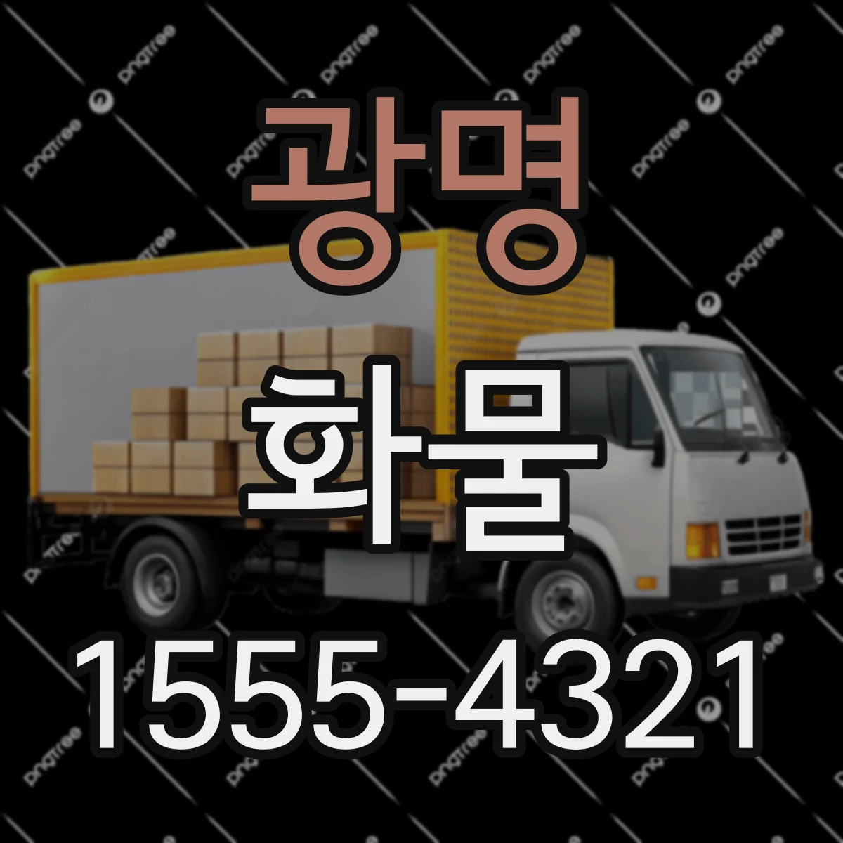 광명 화물