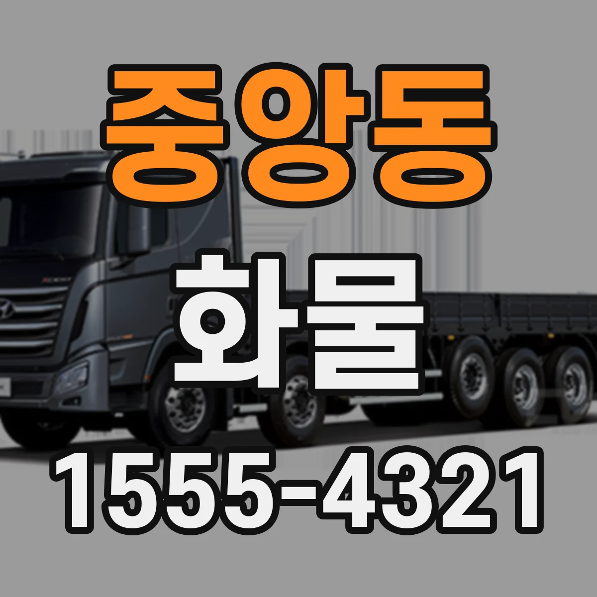 중앙동 화물