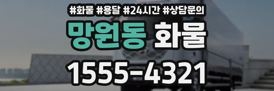 망원동 화물