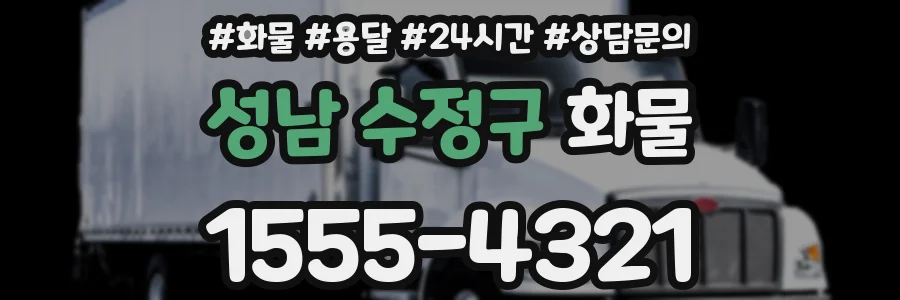 성남 수정구 화물