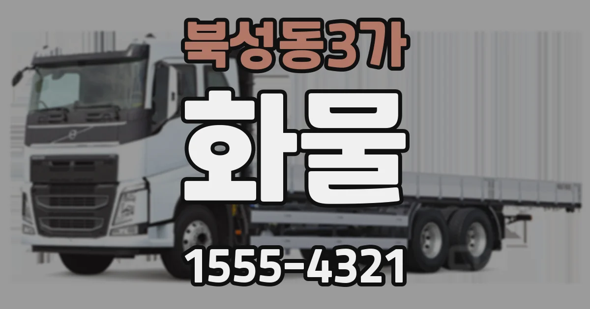 북성동3가 화물