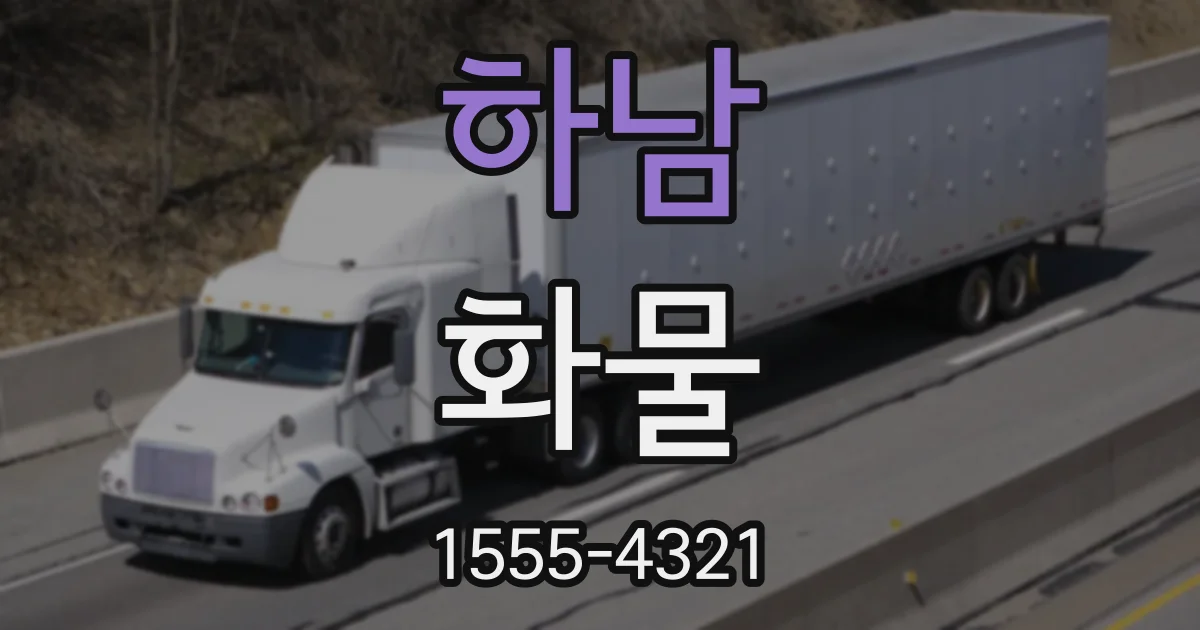 하남 화물