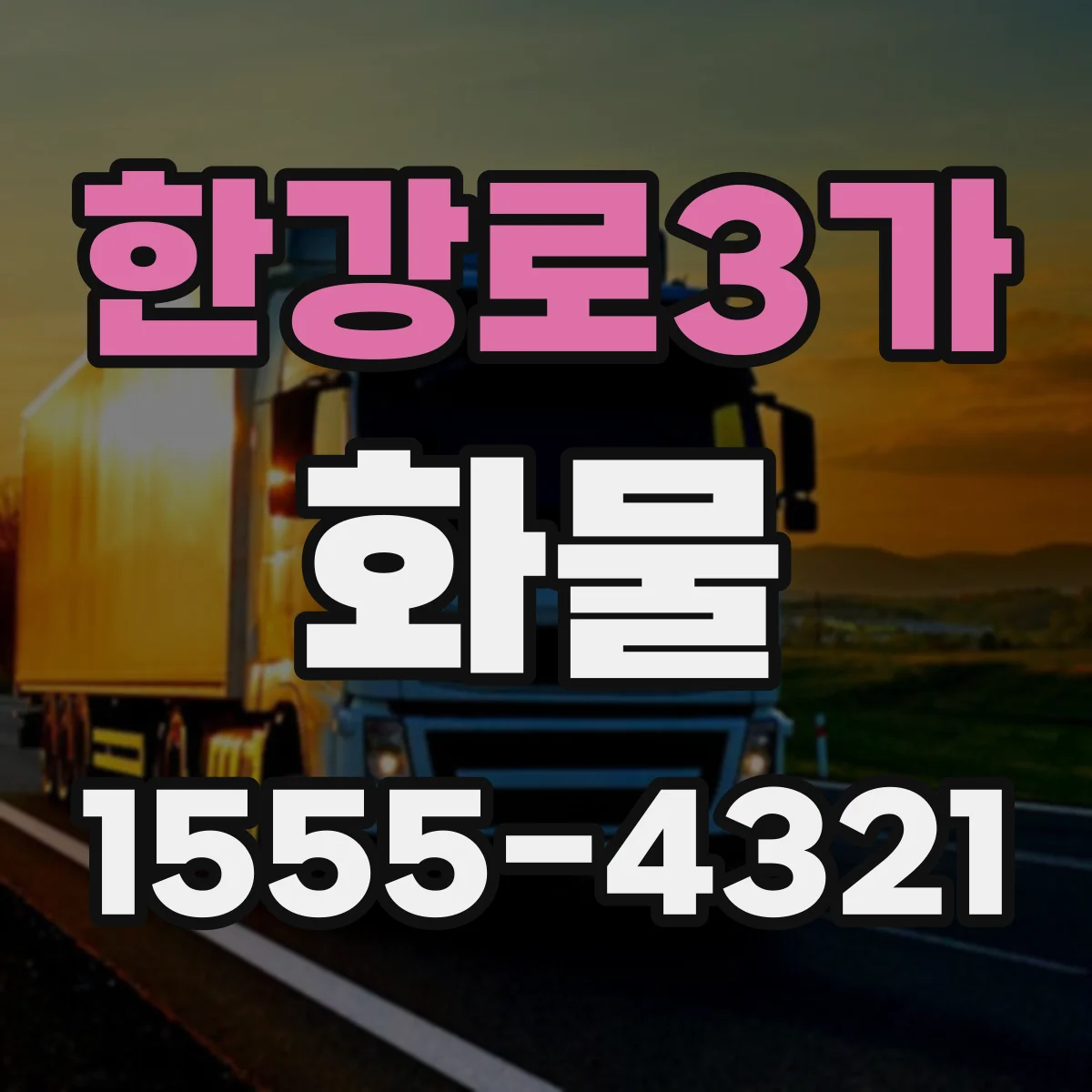한강로3가 화물
