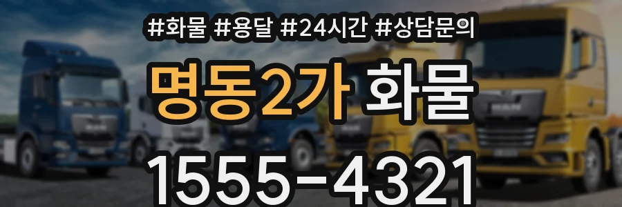 명동2가 화물