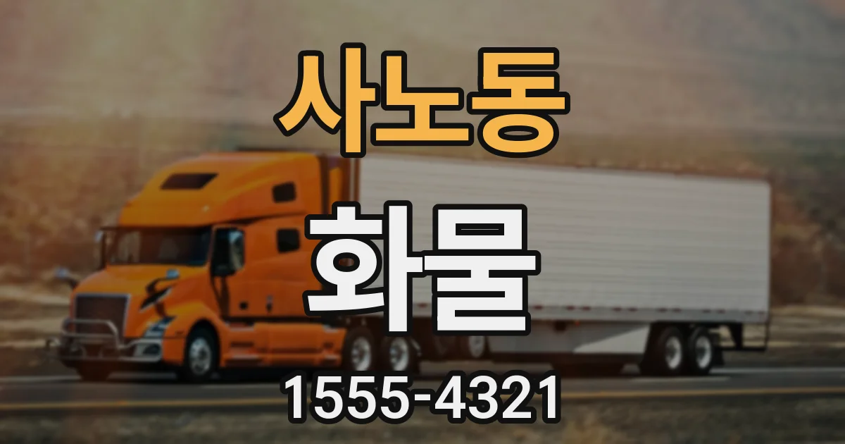 사노동 화물