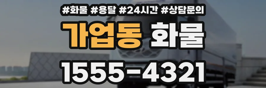 가업동 화물