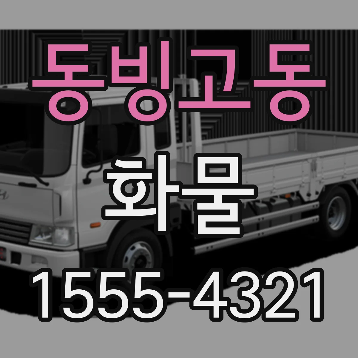 동빙고동 화물