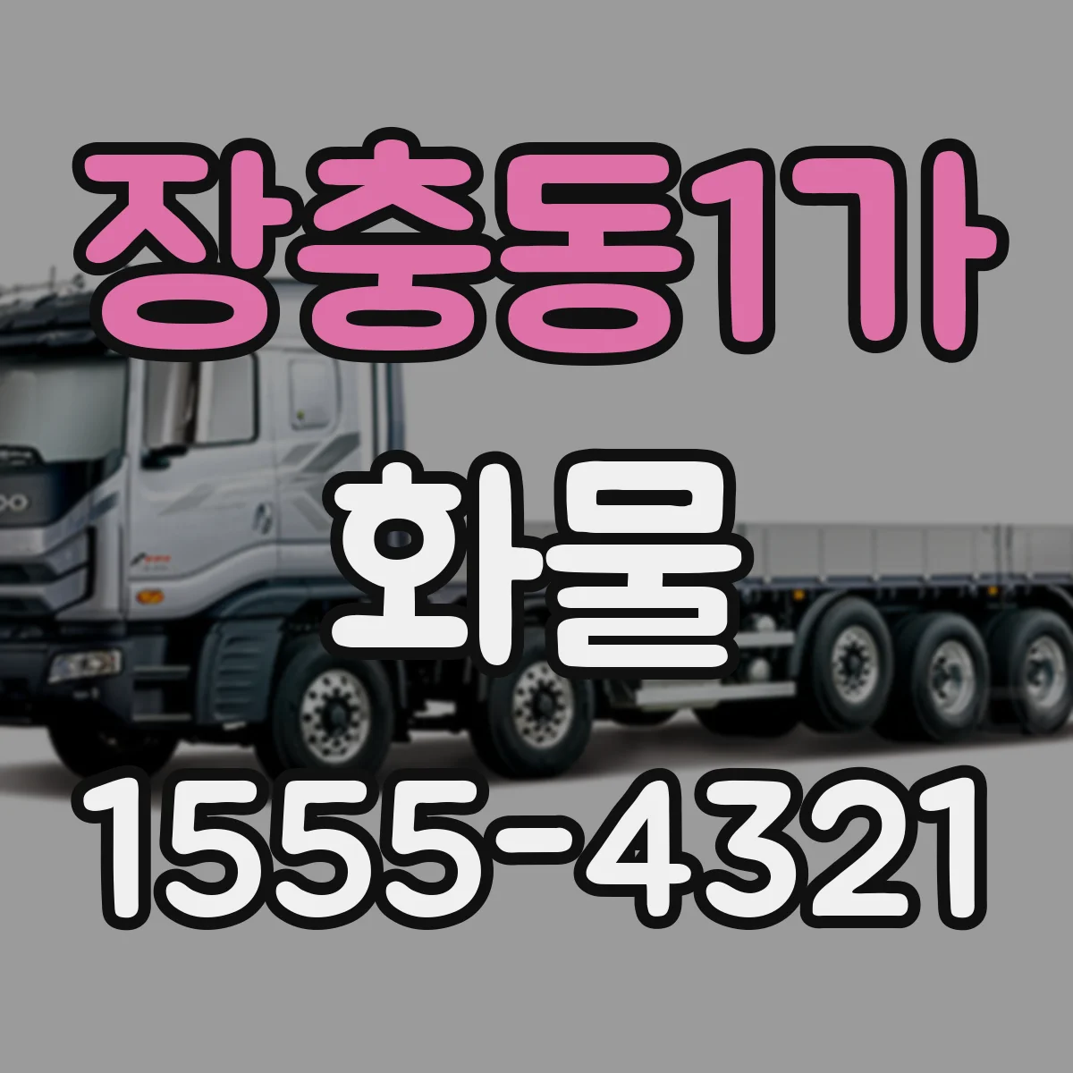 장충동1가 화물