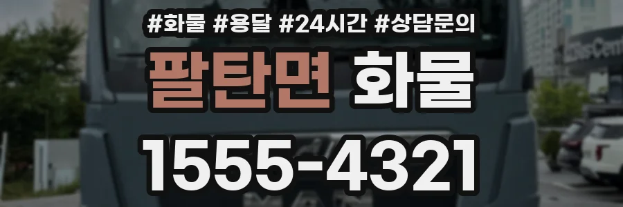 팔탄면 화물