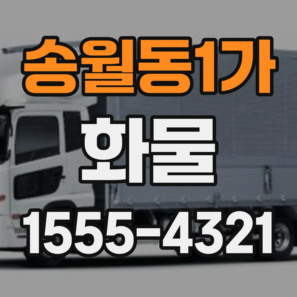 송월동1가 화물