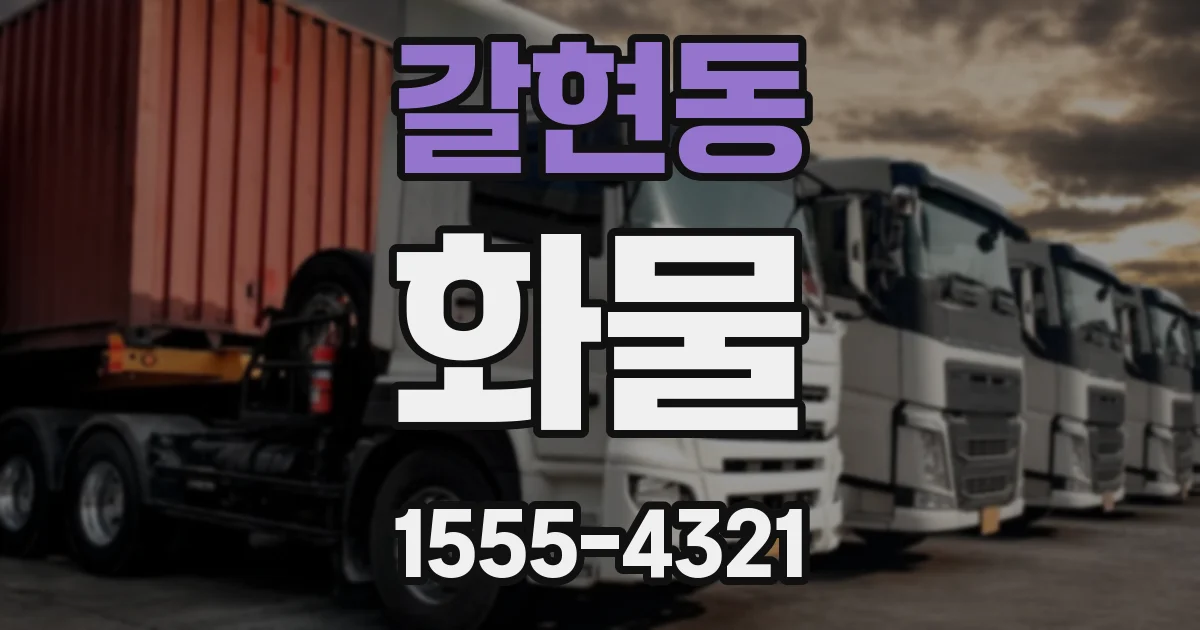 갈현동 화물
