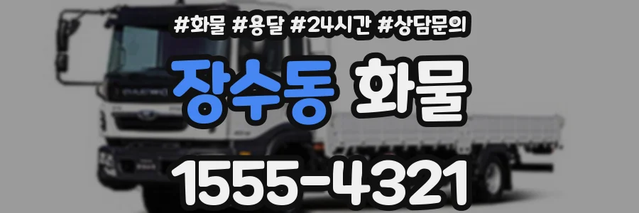장수동 화물