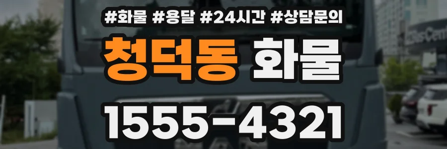 청덕동 화물