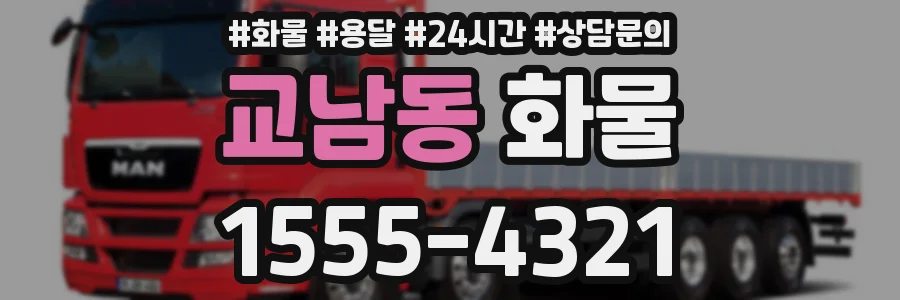 교남동 화물
