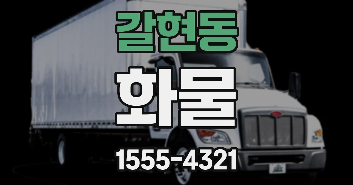 갈현동 화물