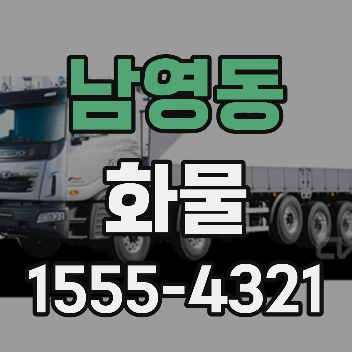 남영동 화물
