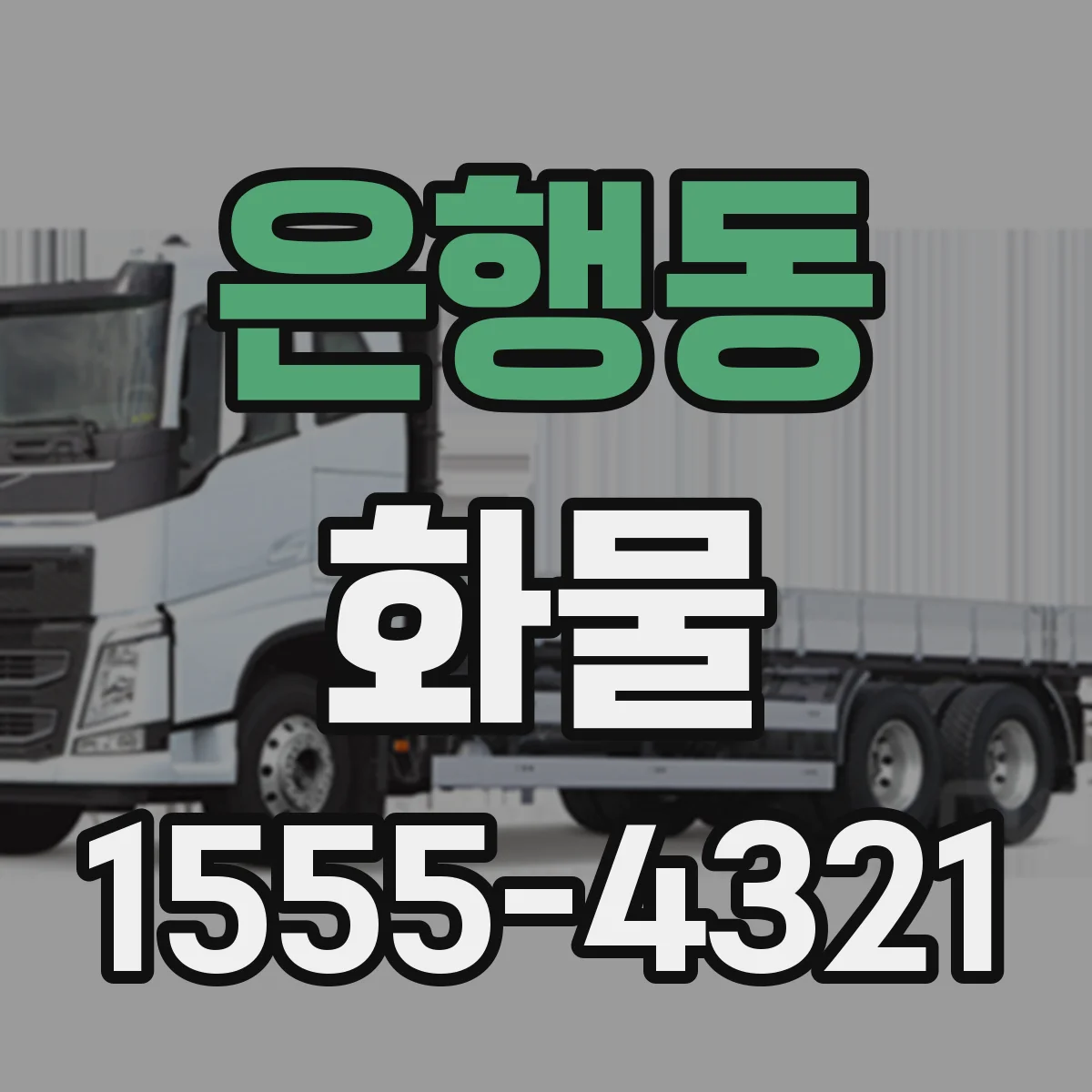 은행동 화물