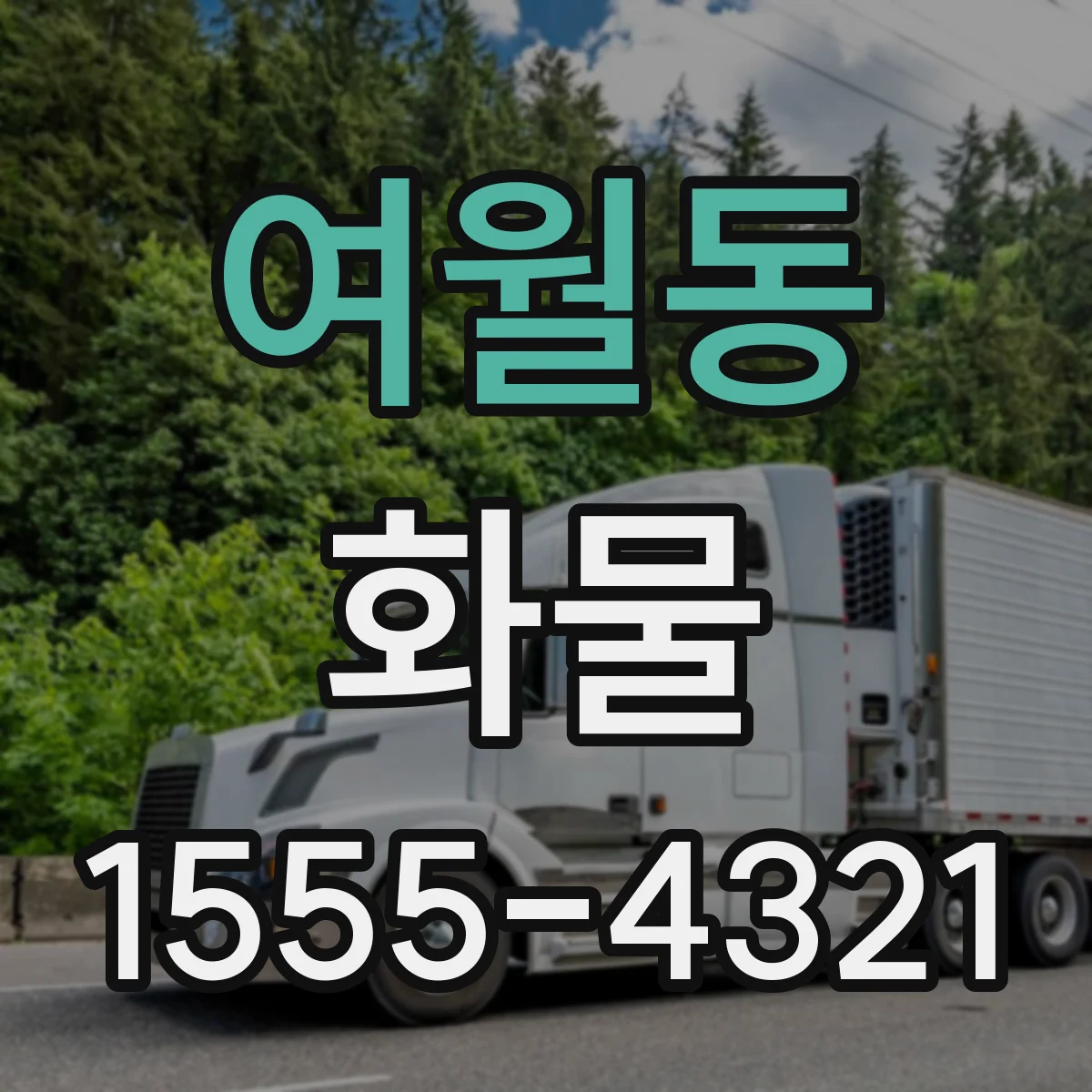 여월동 화물