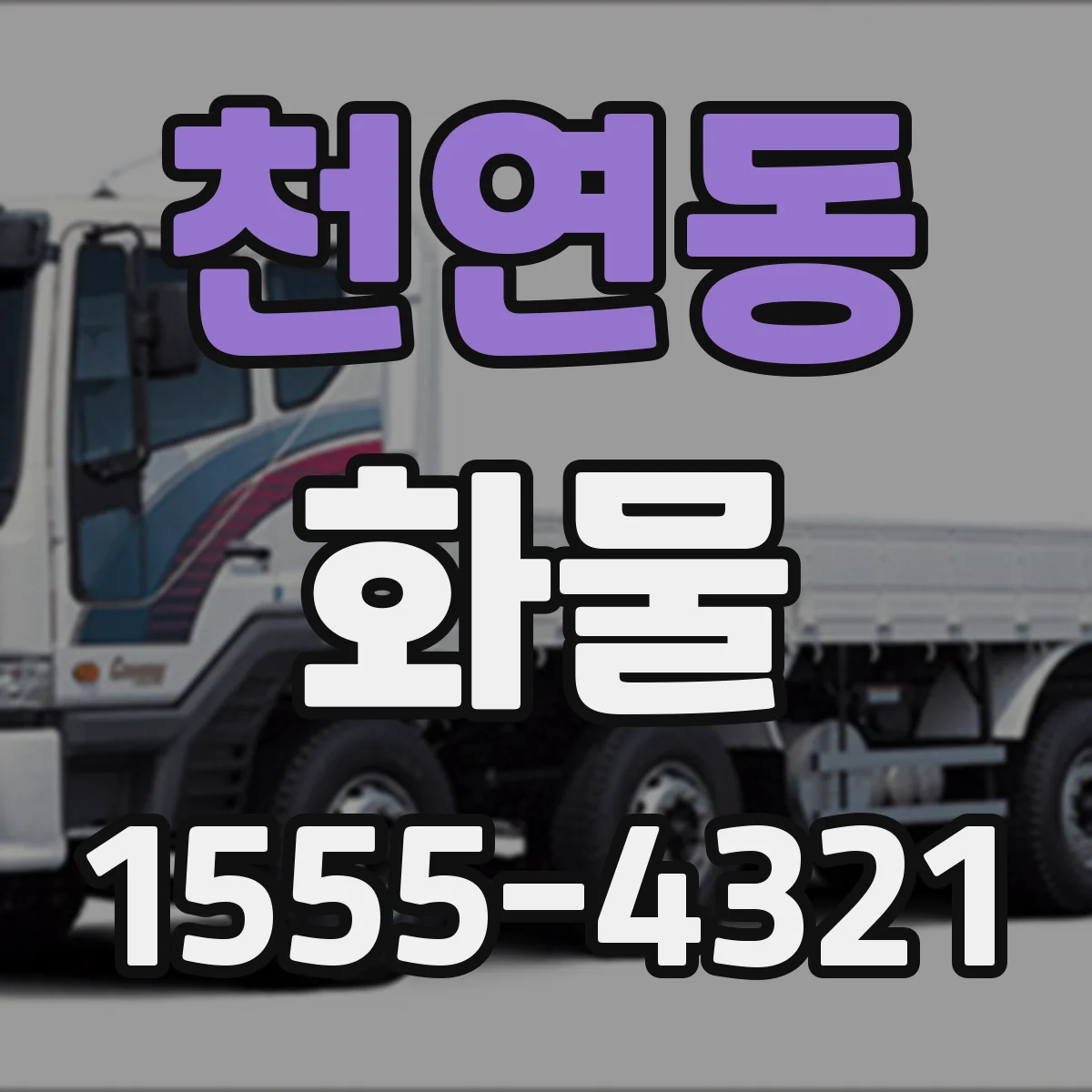 천연동 화물