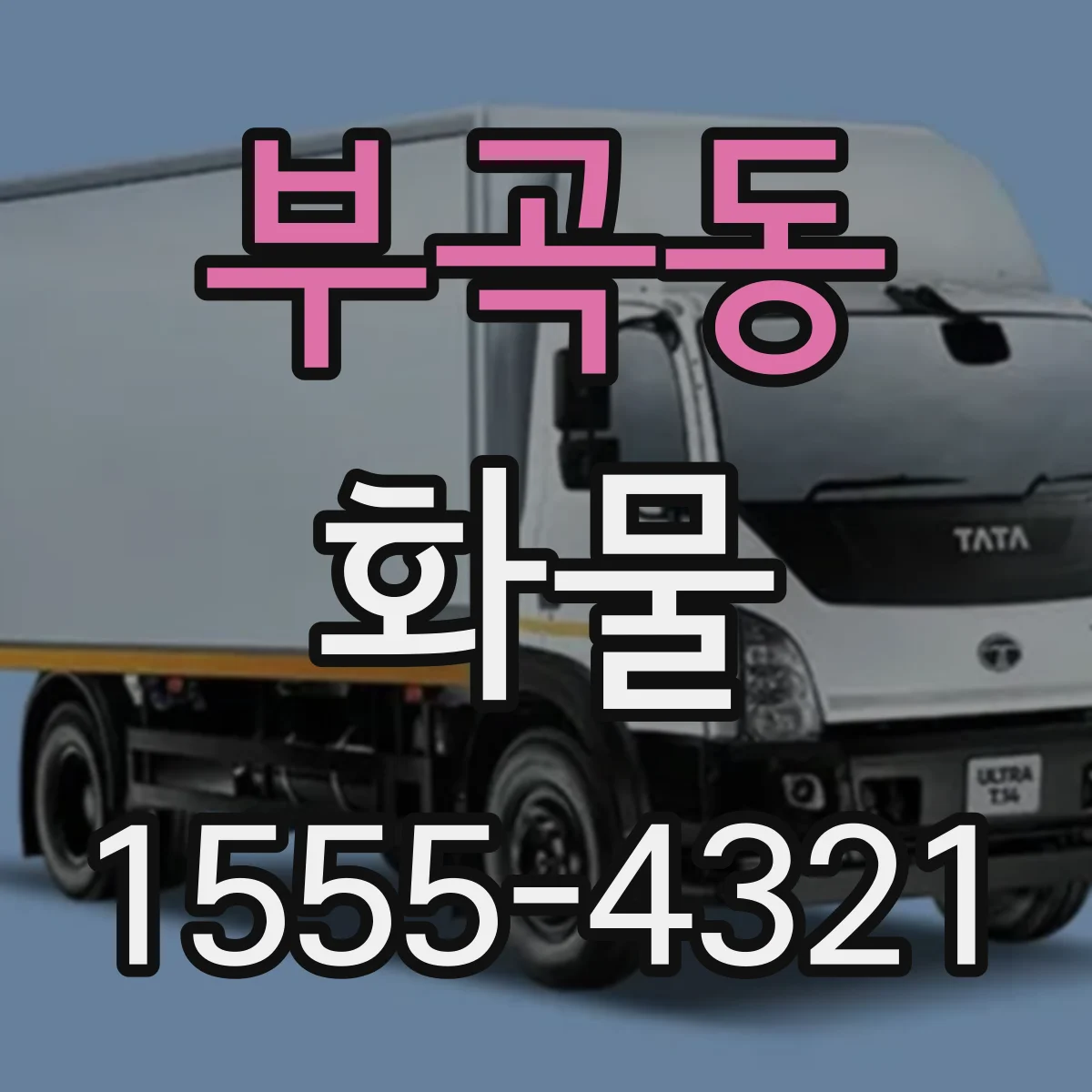 부곡동 화물