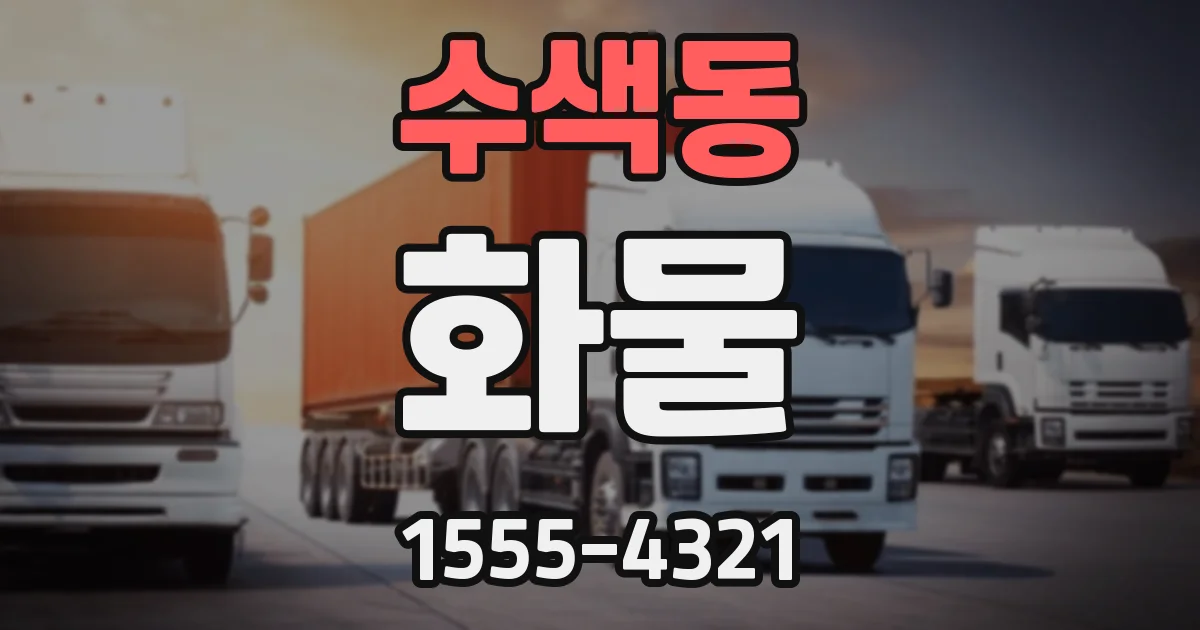 수색동 화물