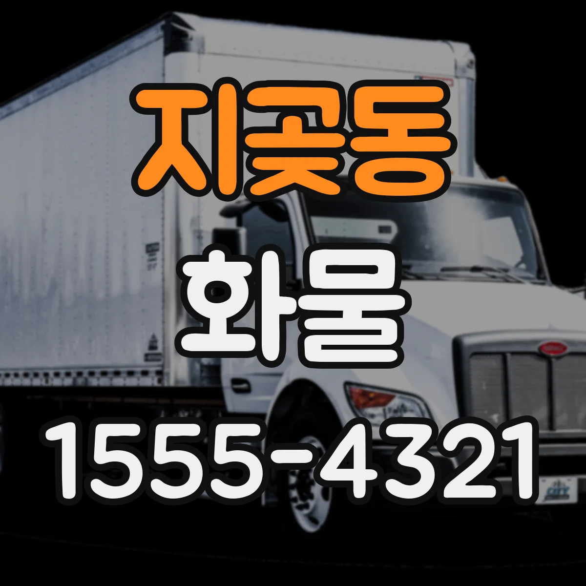 지곶동 화물