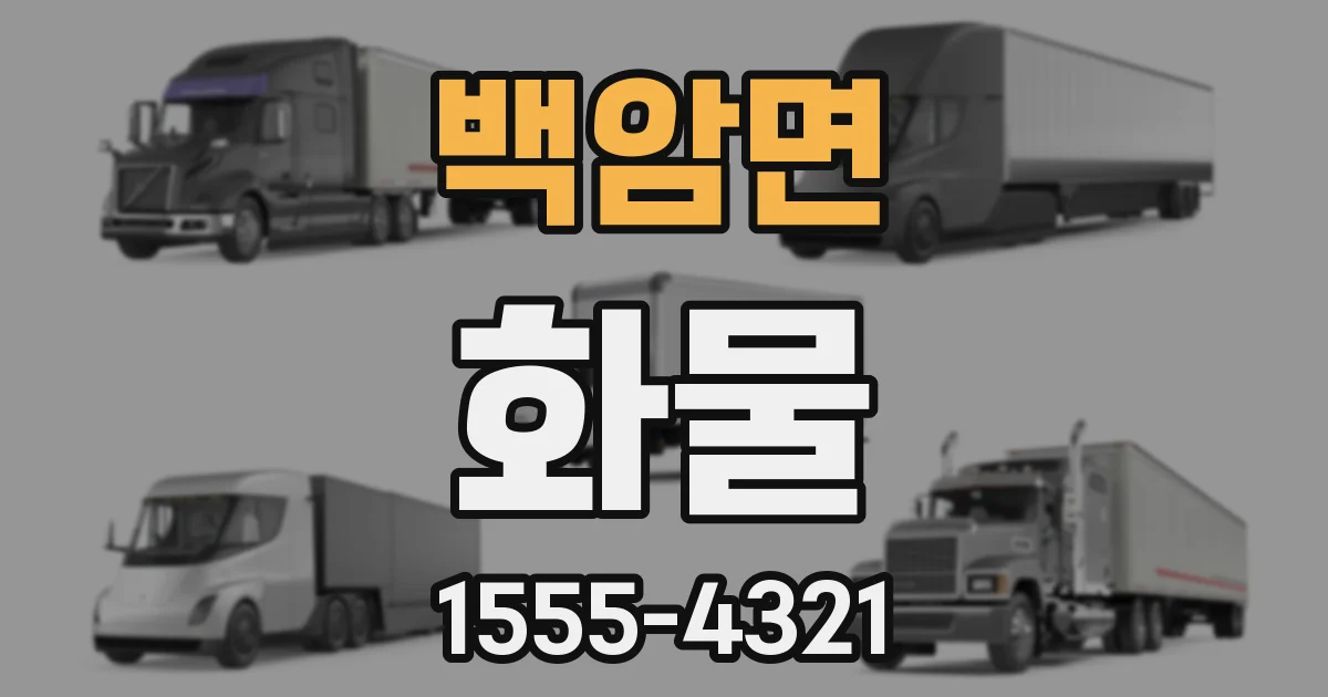 백암면 화물