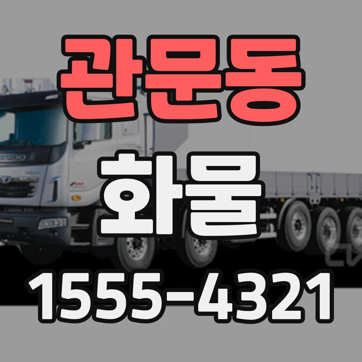 관문동 화물