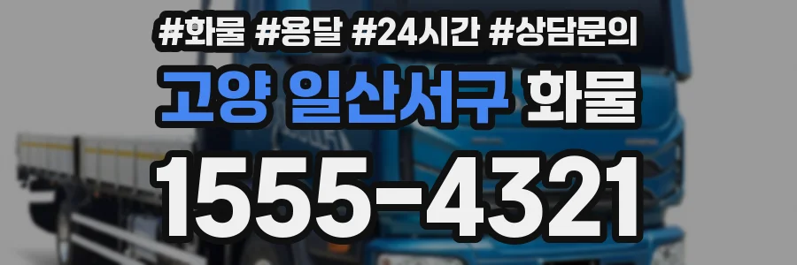 고양 일산서구 화물