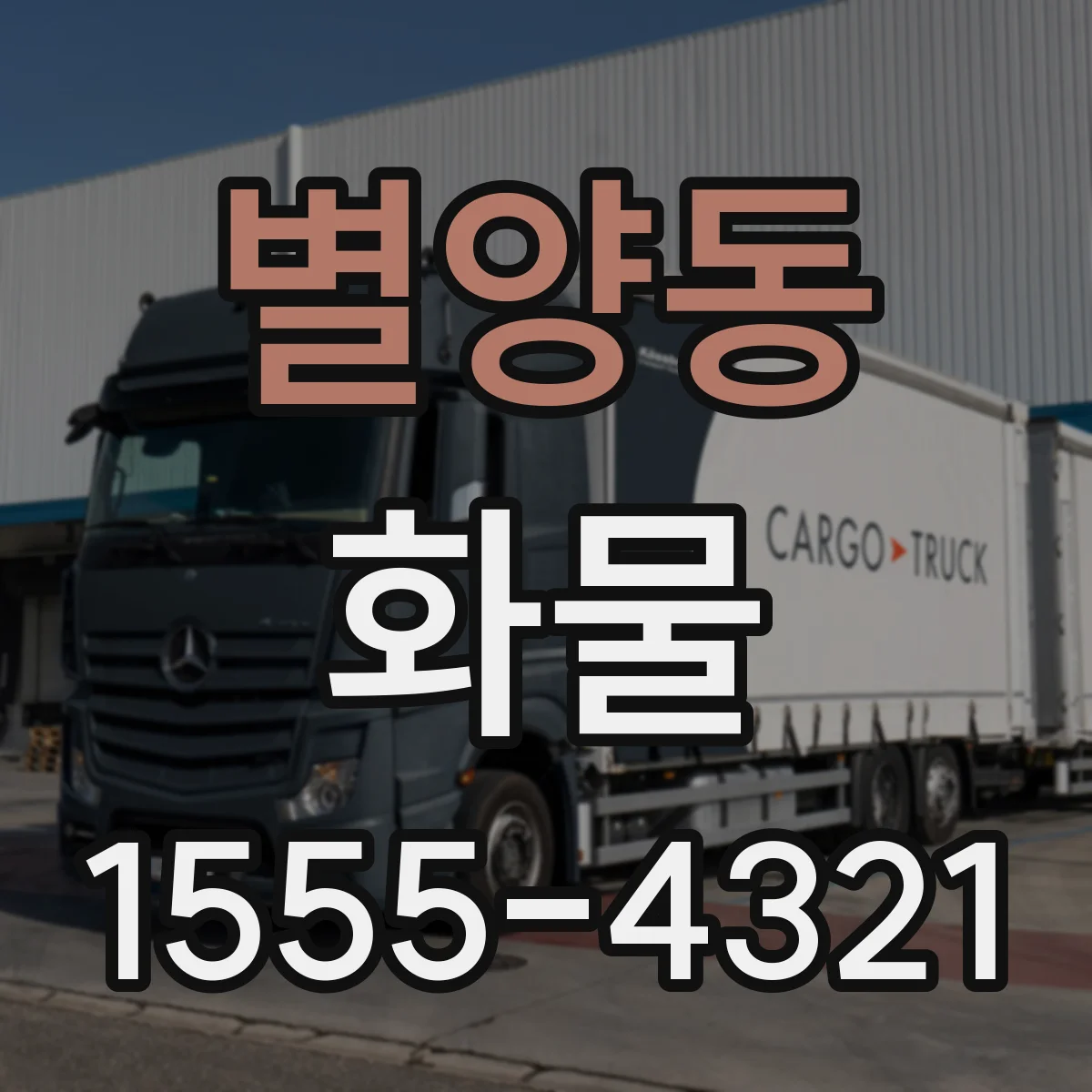 별양동 화물