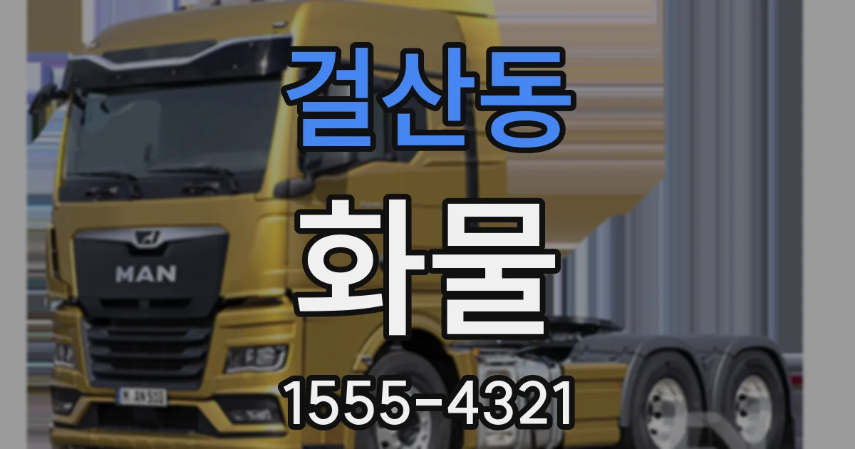 걸산동 화물