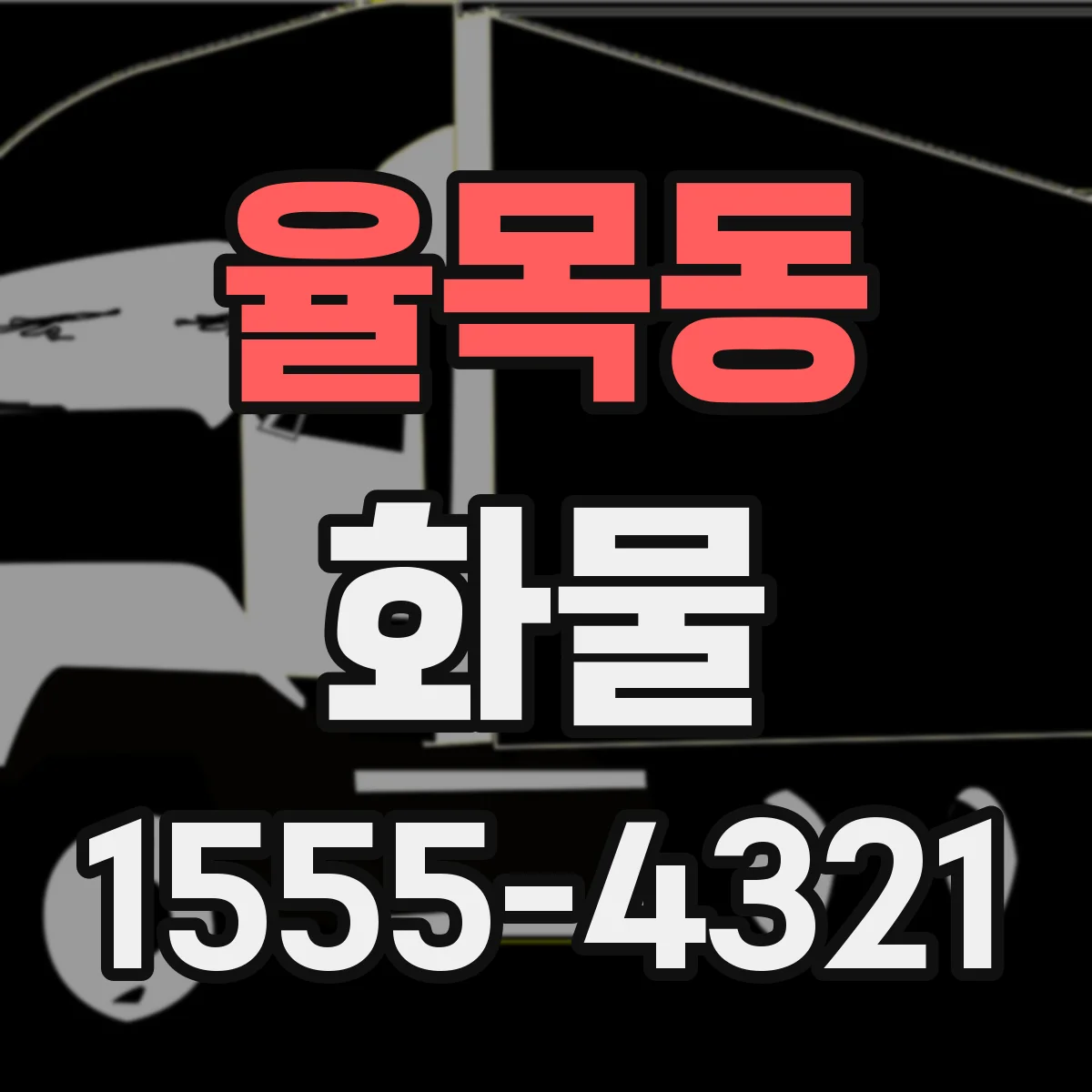 율목동 화물