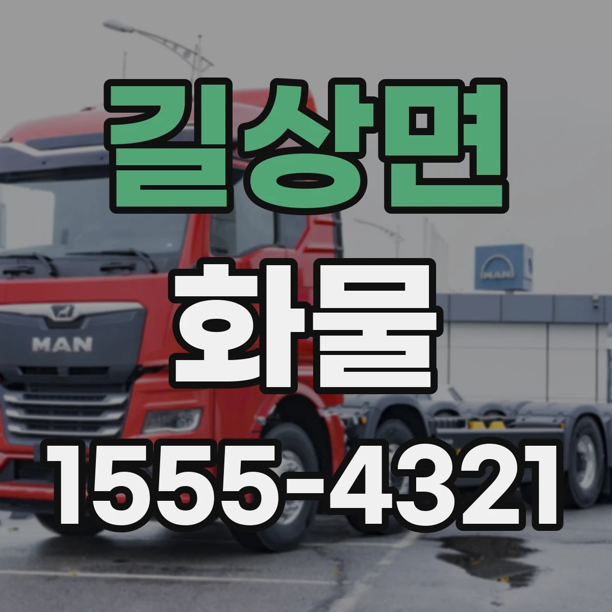 길상면 화물