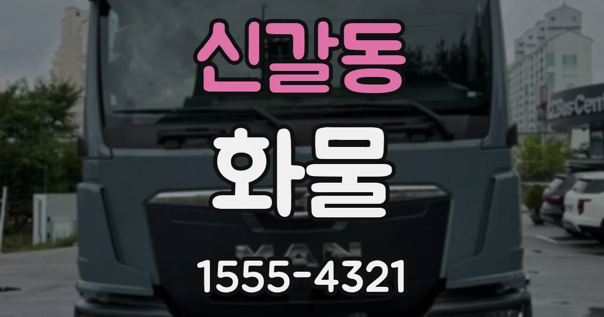 신갈동 화물