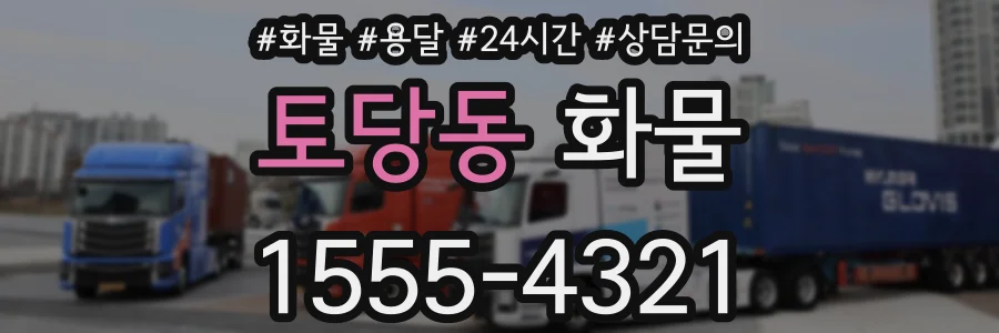 토당동 화물