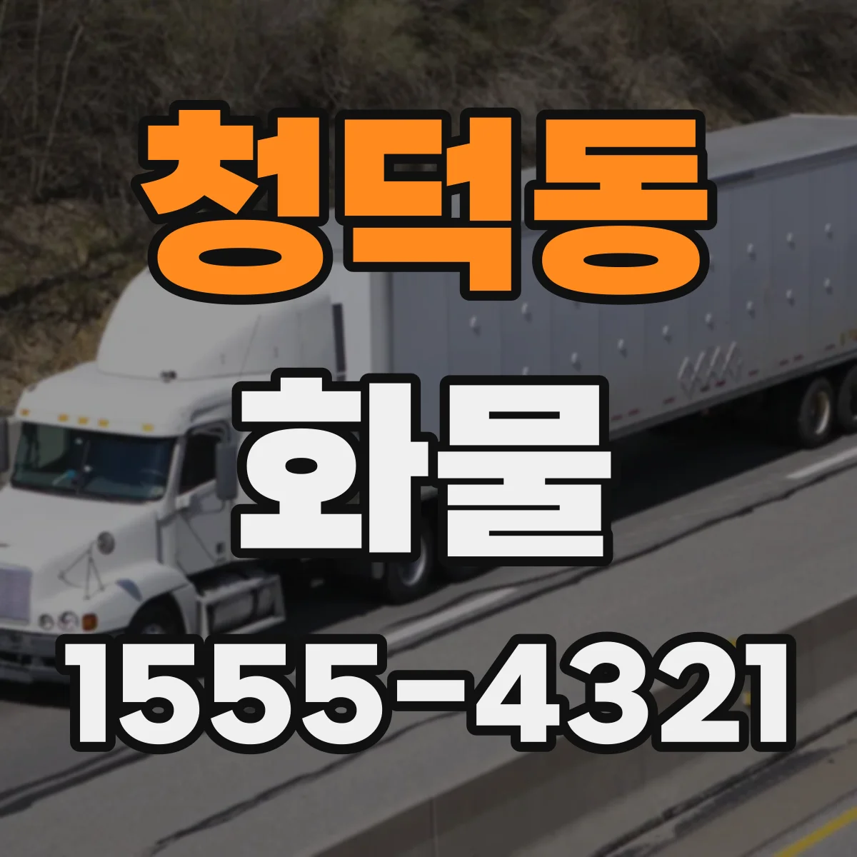 청덕동 화물