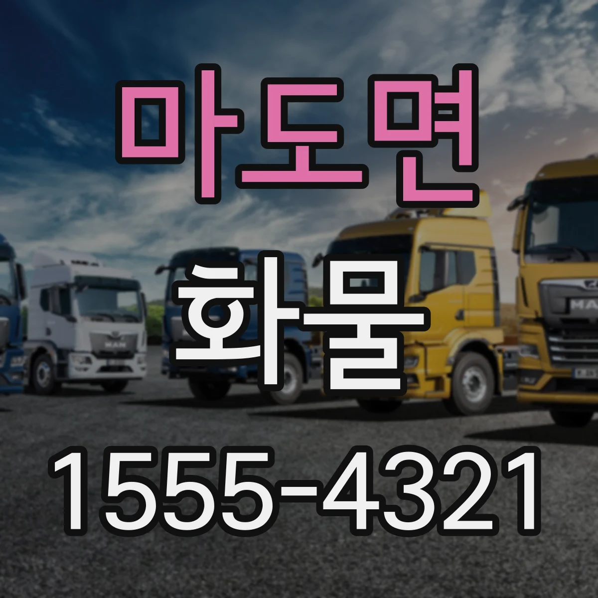 마도면 화물