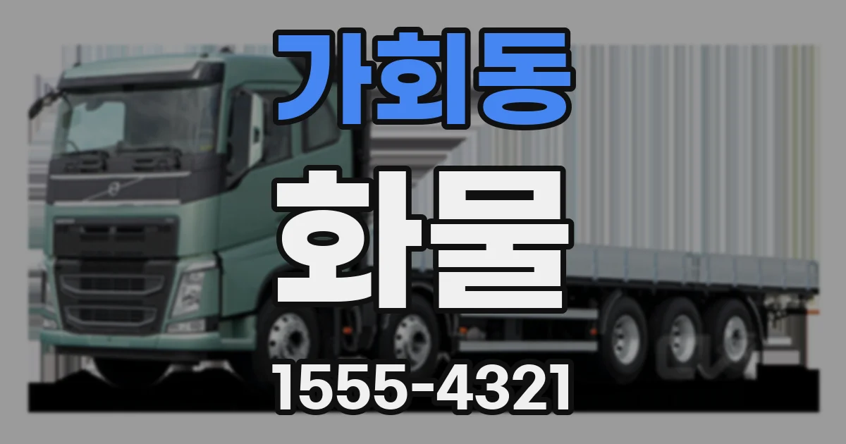 가회동 화물