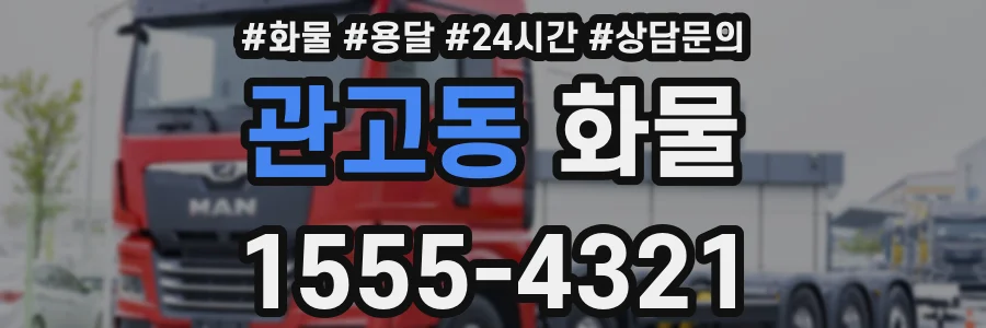관고동 화물