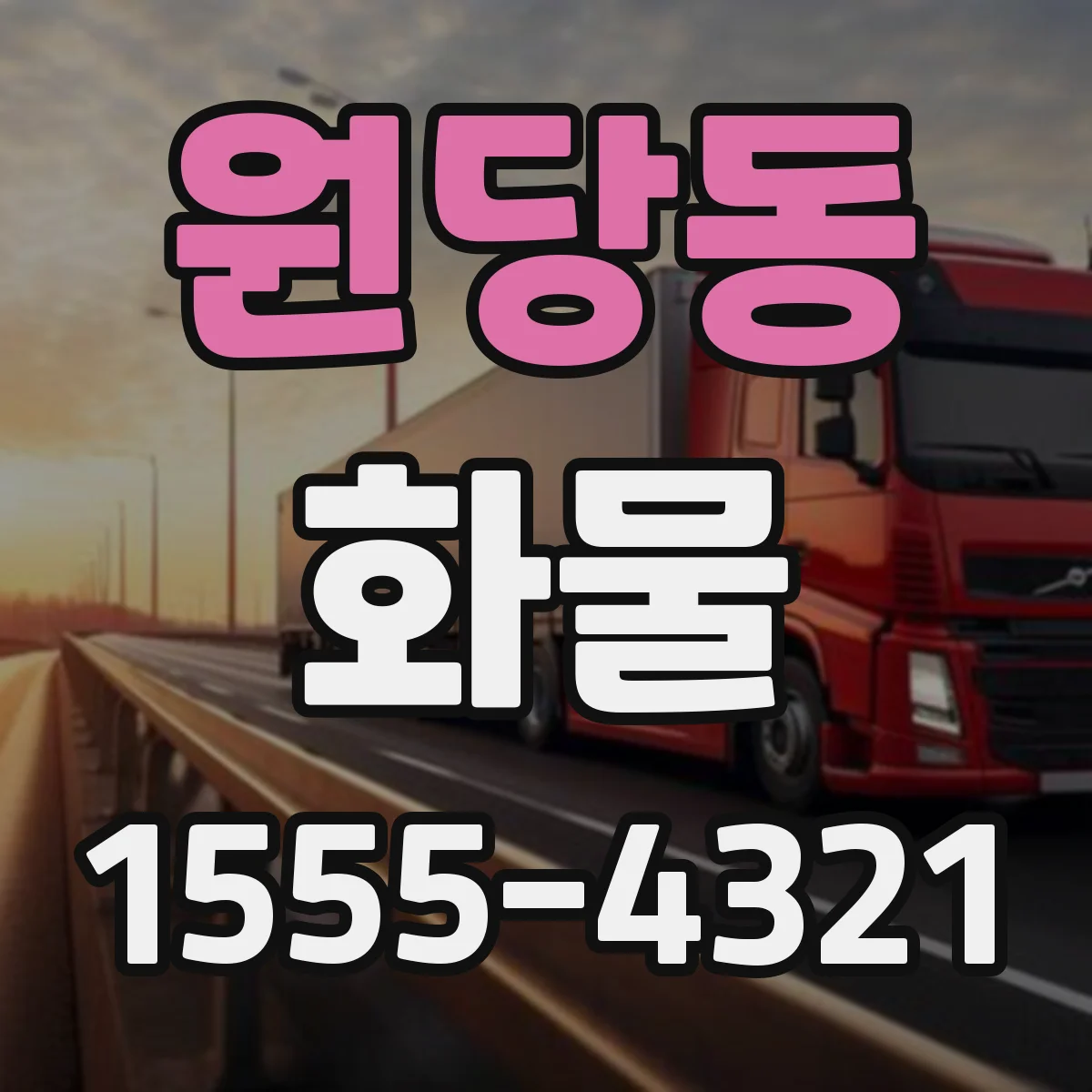 원당동 화물