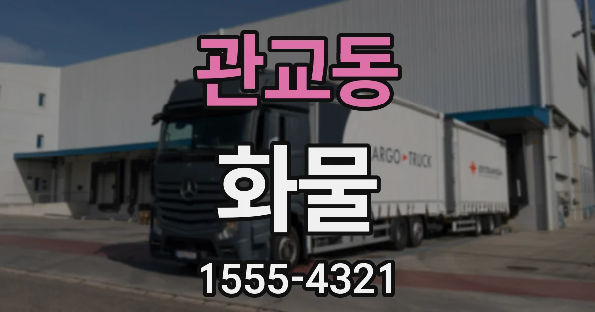 관교동 화물
