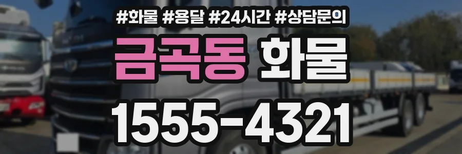 금곡동 화물